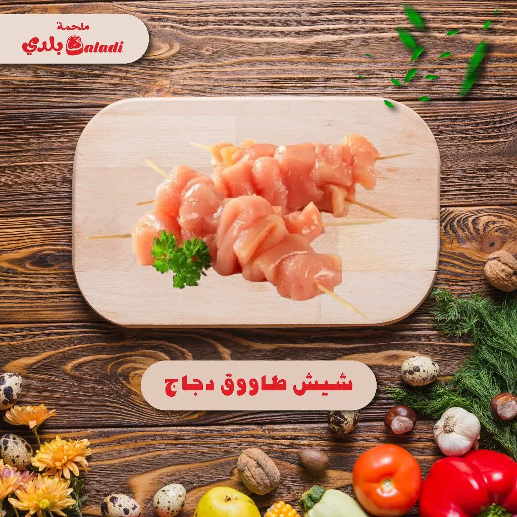 Shish Tawook Chicken